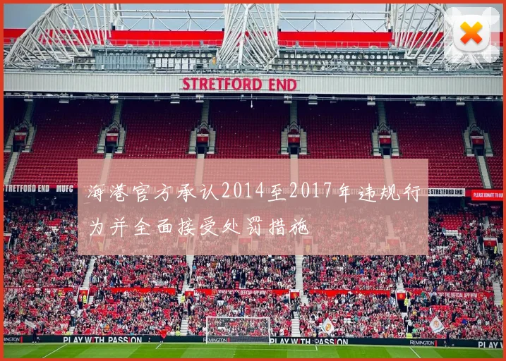 海港官方承认2014至2017年违规行为并全面接受处罚措施