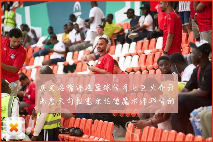 历史名嘴评选篮球传奇七巨头乔丹老詹天勾拉塞尔伯德魔术师邓肯的巅峰之路