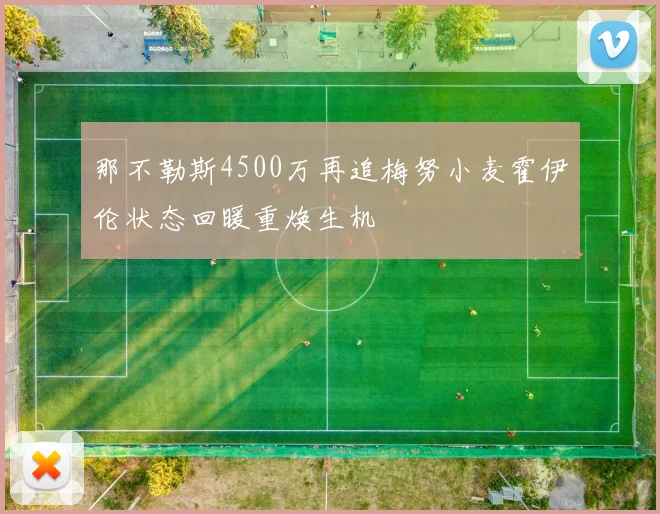 那不勒斯4500万再追梅努小麦霍伊伦状态回暖重焕生机