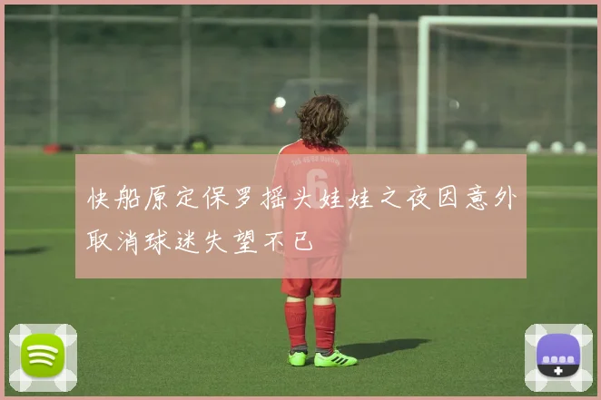 快船原定保罗摇头娃娃之夜因意外取消球迷失望不已